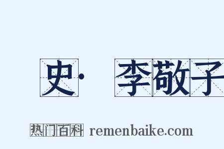 桯史·李敬子是什么意思的图片